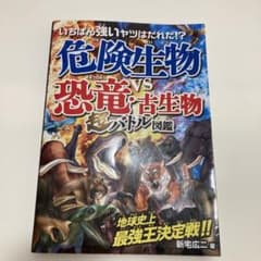 いちばん強いヤツはだれだ!?危険生物vs恐竜・古生物超バトル図鑑のサムネイル