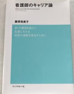 看護師のキャリア論 : 多くの節目を越えて生涯にわたる成長の道筋を見出すためにのサムネイル