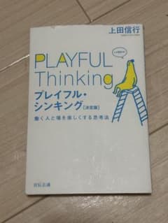 PLAYFUL Thinking プレイフル・シンキングのサムネイル