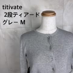 114 ティティベイト 2段ティアード カーディガン グレー Mのサムネイル