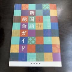新国語総合ガイド 五訂版 京都書房のサムネイル