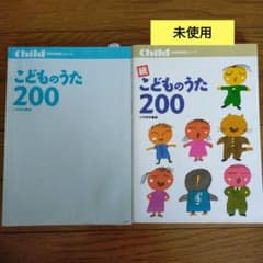 ☆続☆ こどものうた200のサムネイル
