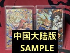 悲*！様 【中国大陆版】孫悟空／ベジータ サンプルのサムネイル