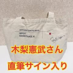木梨憲武 直筆サイン入り ミニバッグ AOYAMA TOKYO 2010のサムネイル