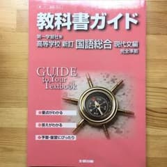 教科書ガイド 現代文編のサムネイル