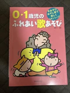 0・1歳児のふれあい歌あそび ひかりのくにのサムネイル