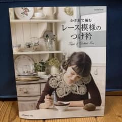 かぎ針で編むレース模様のつけ衿のサムネイル