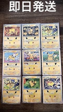 金*！様 ポケモンカード ピカチュウ30周年9枚セットのサムネイル