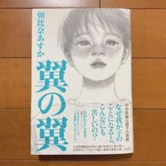 翼の翼　朝比奈あすかのサムネイル