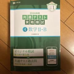 2024年用共通テスト実戦模試(4)数学Ⅱ・Bのサムネイル