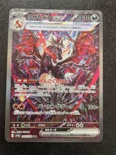 リザードンex SAR スカーレット&バイオレット ハイクラスパック シャイニ…のサムネイル