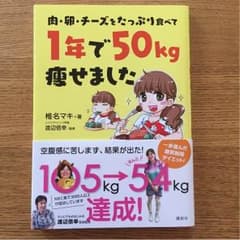 肉・卵・チーズをたっぷり食べて1年で50㎏痩せました・椎名マキのサムネイル