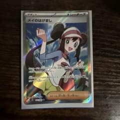 ポケカ】メイのはげまし SARの価格相場を徹底解説！高騰理由や最新買取