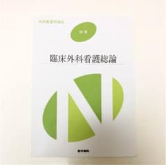 臨床外科看護総論  医学書院のサムネイル