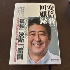 安倍晋三 回顧録のサムネイル