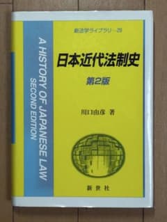 日本近代法制史 第2版 川口由彦著のサムネイル