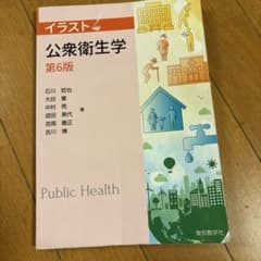 公衆衛生学　第6版のサムネイル