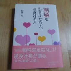 結婚を引きよせる人、遠ざける人のサムネイル