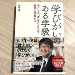 「学びがい」のある学級 : 子どもの「声」を引き出す教師の言葉がけのサムネイル