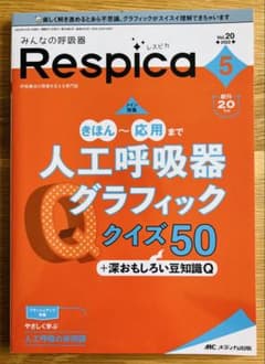 みんなの呼吸器 Respica Vol.20 2022年5月号【裁断済み】のサムネイル