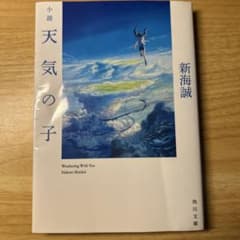 小説 天気の子　新海誠　初回限定版特典サイン入りのサムネイル