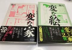 変な絵　変な家のサムネイル