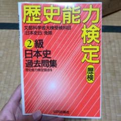 歴史能力検定 2級日本史過去問集 山川出版社のサムネイル