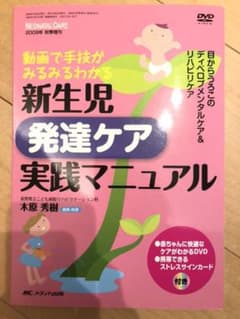 新生児発達ケア実践マニュアル 動画で手技がみるみるわかるのサムネイル
