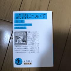 読書について 他二篇のサムネイル