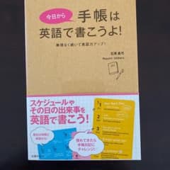 今日から手帳は英語で書こうよ! : 無理なく続いて英語力アップ!のサムネイル
