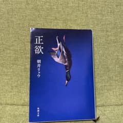 正欲のサムネイル