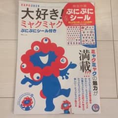 大好き！ミャクミャク ※ぷにぷにシールなしのサムネイル