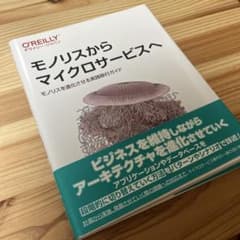 モノリスからマイクロサービスへ モノリスを進化させる実践移行ガイドのサムネイル