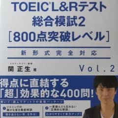 CD2枚付 世界一わかりやすいTOEIC L&Rテスト総合模試2[800点突破…のサムネイル
