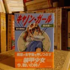 ★い キャノン・ガール 銀河冒険紀 / 岡本賢一 / ソノラマ文庫 ☆い キャノン・ガール 銀河冒険紀 / 岡本賢一 / ソノラマ文庫