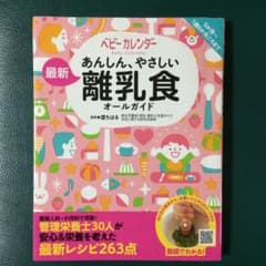 あんしん、やさしい 最新 離乳食オールガイドのサムネイル
