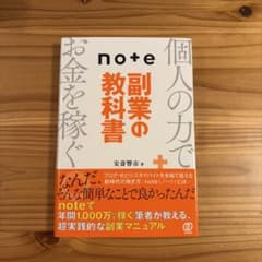 note副業の教科書のサムネイル