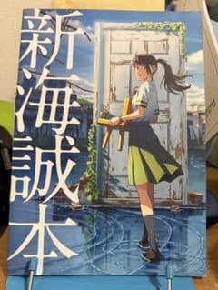 新海誠本 すずめの戸締まり 入場者特典のサムネイル