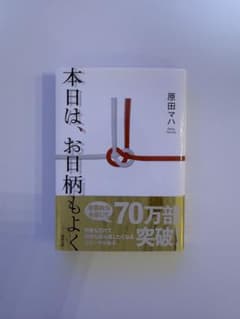 本日は、お日柄もよく 原田マハ 文庫本のサムネイル