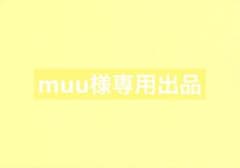muu様専用出品のサムネイル