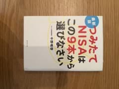 つみたてNISAはこの9本から選びなさい 最新版のサムネイル