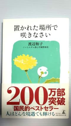 置かれた場所で咲きなさい 渡辺和子のサムネイル