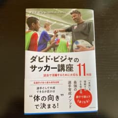 【新品未使用】ダビド・ビジャのサッカー講座 試合で活躍するために大切な11科目のサムネイル
