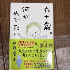 九十歳。何がめでたい 佐藤愛子のサムネイル