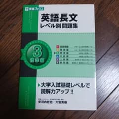 英語長文レベル別問題集 3 標準編のサムネイル