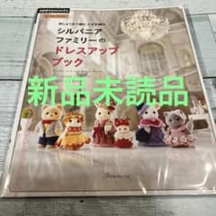 シルバニアファミリーのドレスアップブック - メルカリ