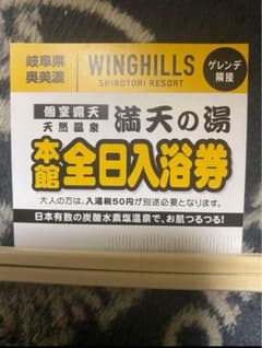 ウイングヒルズ白鳥　満点の湯　入浴券のサムネイル