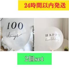 100日 バースデー クリア バルーン 2個セット 誕生日 百日祝い お食い初めのサムネイル
