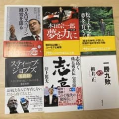 松下幸之助、本田宗一郎、孫正義、柳井正、スティーブ・ジョブズ、ゴーン　6冊セットのサムネイル