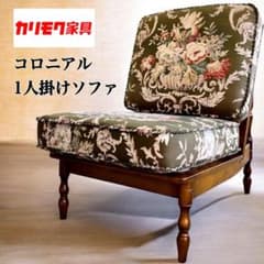 カリモク/karimoku コロニアル 1人掛けソファ A レトロ ビンテージ 美品】karimokuカリモク家具 コロニアル 1人掛けソファ 肘無椅子 花柄